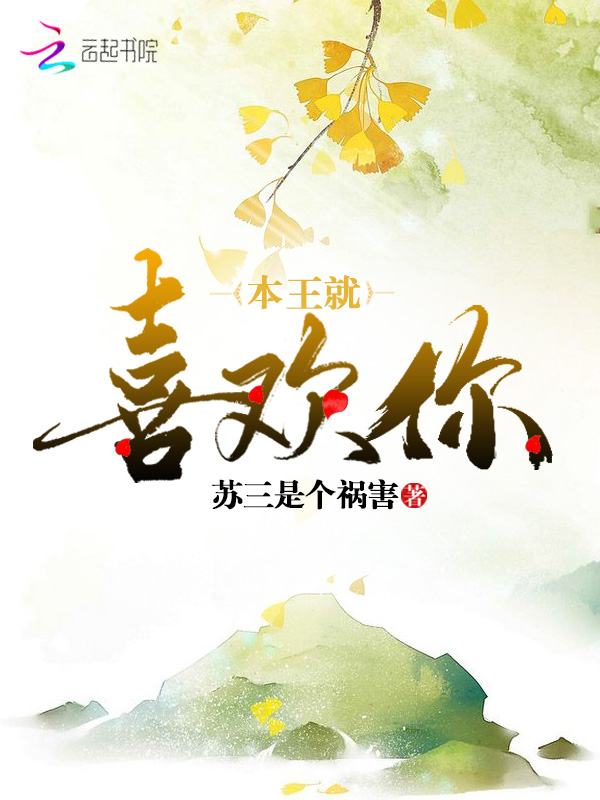本王就喜欢你