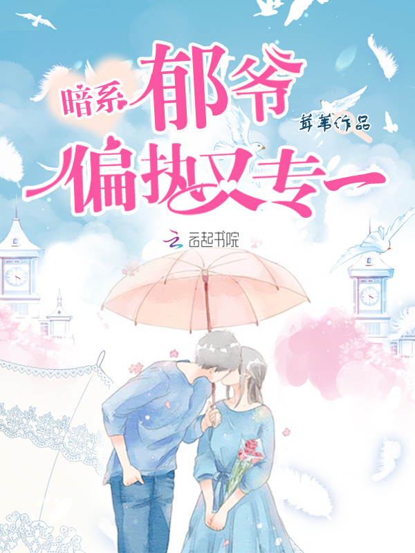 暗系郁爷偏执又专一