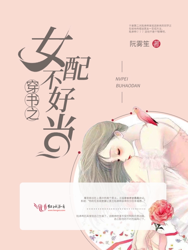 穿书之女配不好当