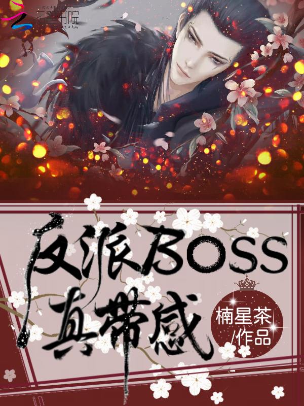反派Boss真带感