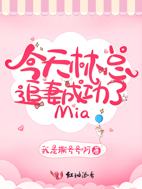 今天林总追妻成功了mia