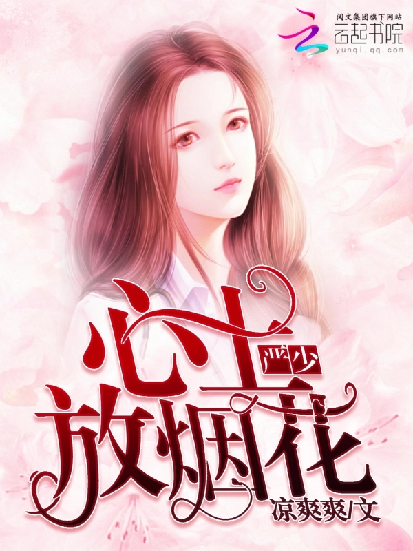 严少心上放烟花