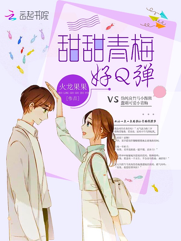甜甜青梅,好Q弹!