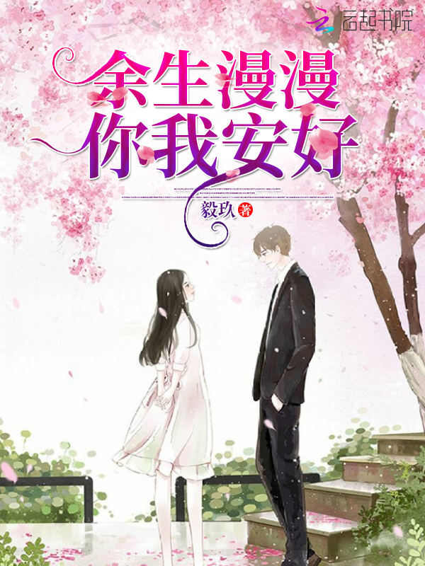 余生漫漫,你我安好