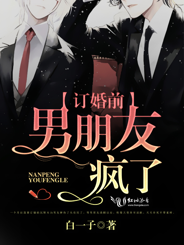 订婚前男朋友疯了