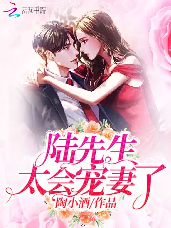 陆先生太会宠妻了