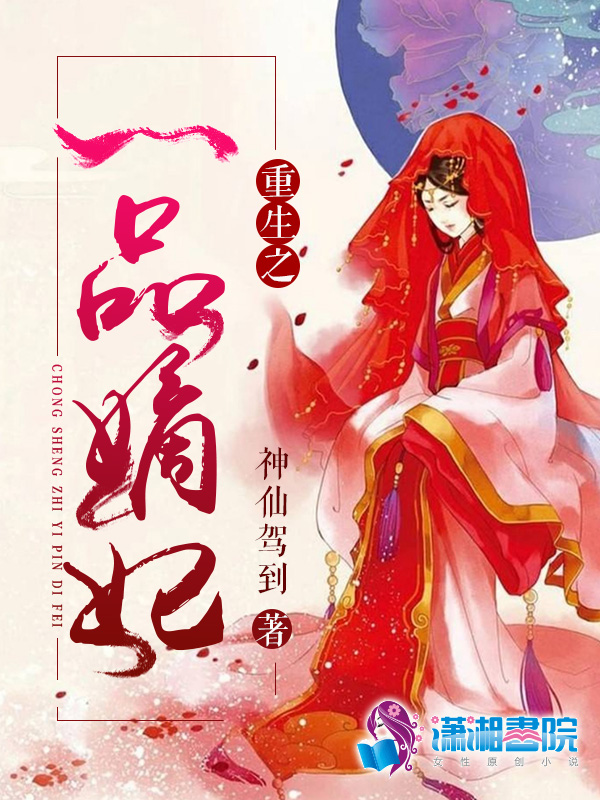 重生之一品嫡妃 封面