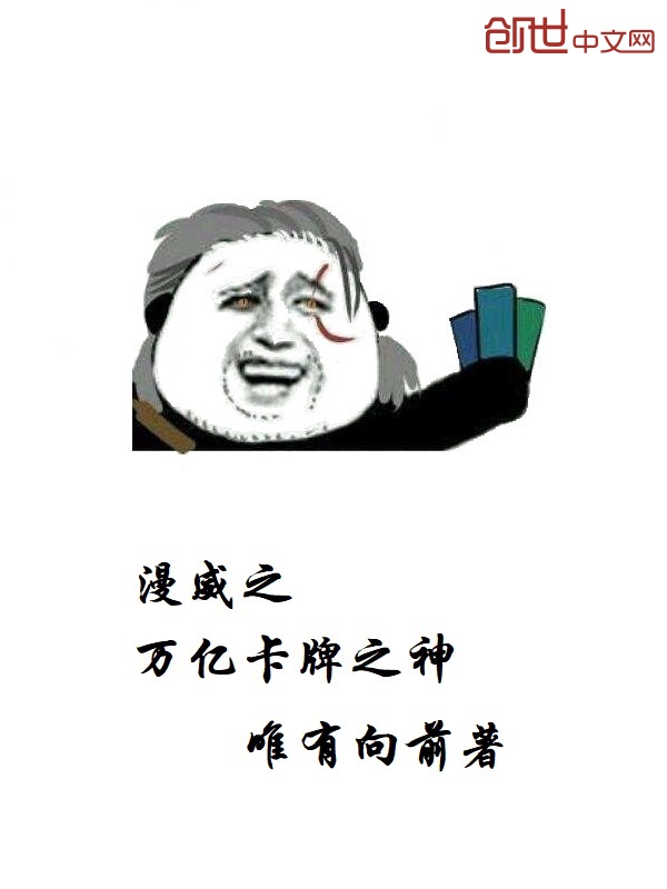 漫威之万亿卡牌之神 封面
