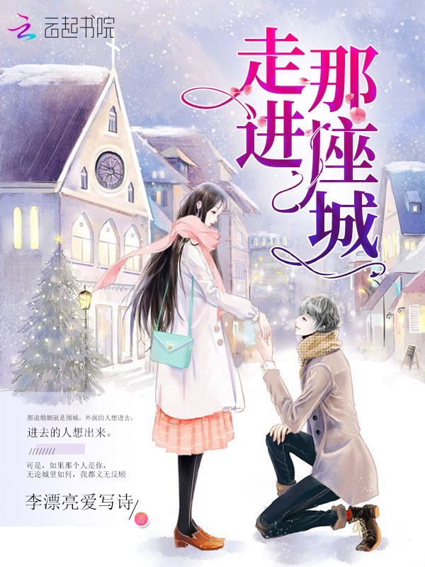 走进那座城