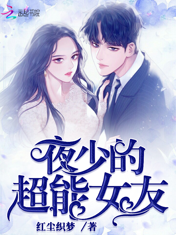 夜少的超能女友
