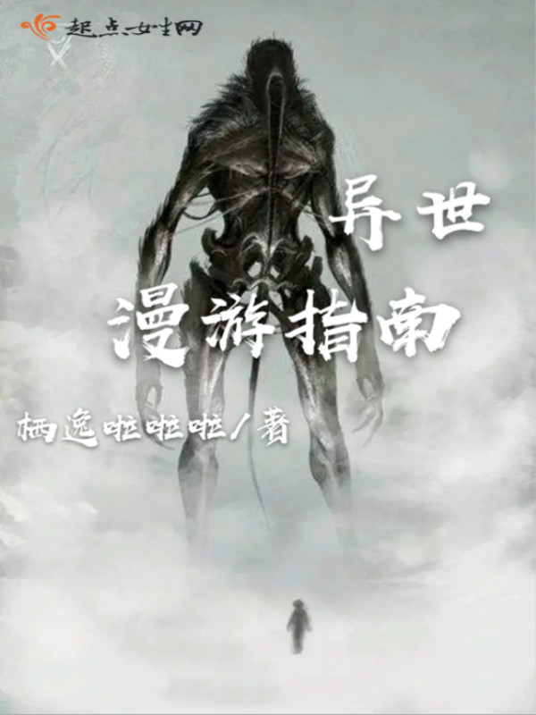 异世漫游指南 封面