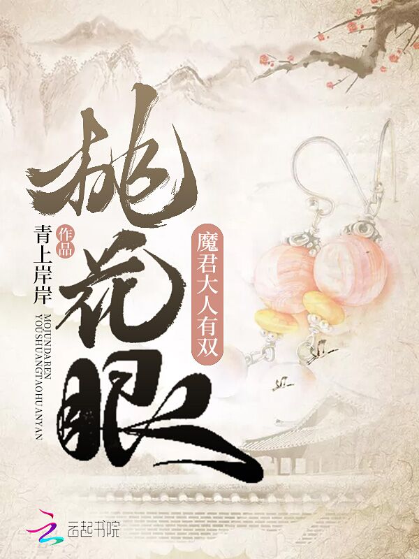 魔君大人有双桃花眼