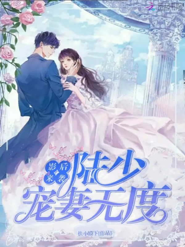 影后来袭:陆少宠妻无度