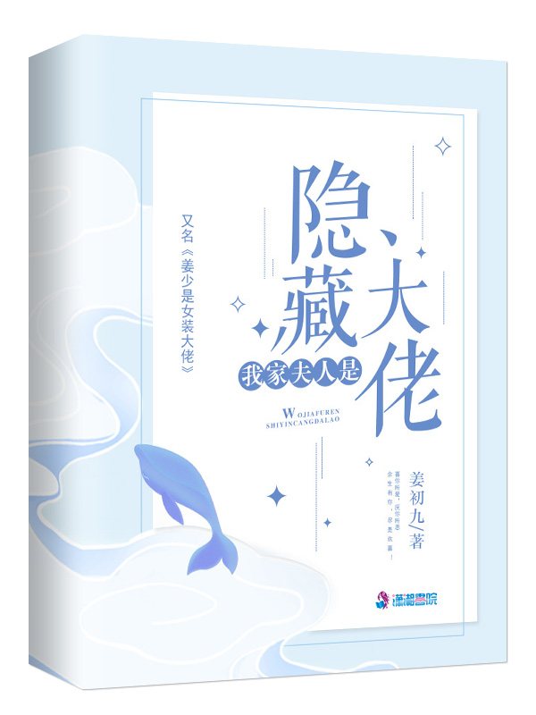 我家夫人是隐藏大佬
