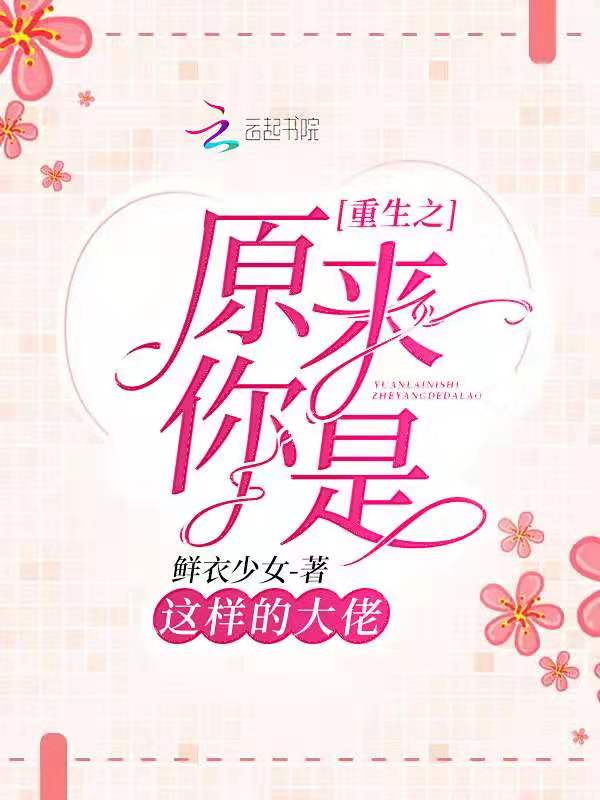 重生之原来你是这样的大佬