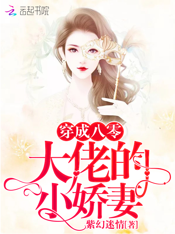 穿成八零大佬的小娇妻