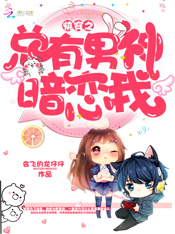 快穿之总有男神暗恋我