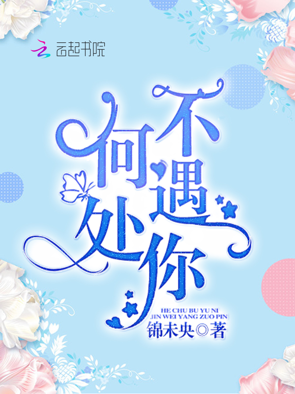 何处不遇你