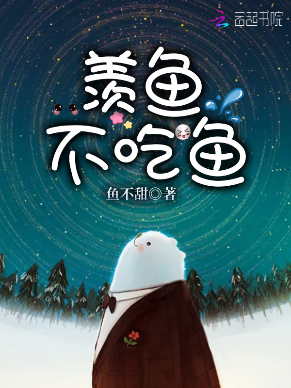 羡鱼不吃鱼