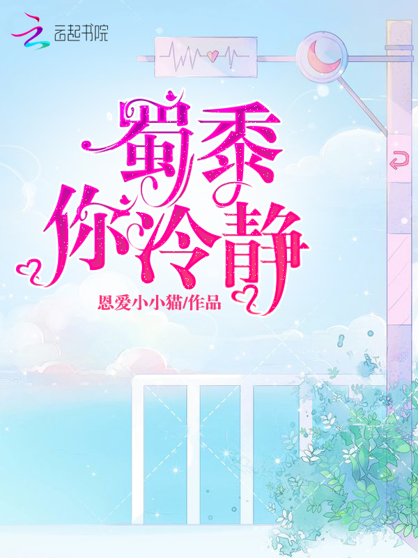 蜀黍你冷静