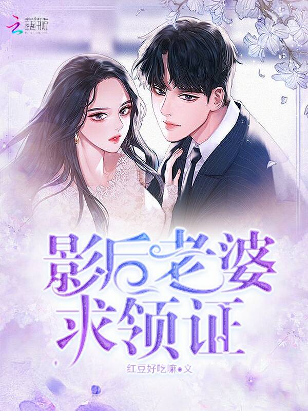 影后老婆求领证