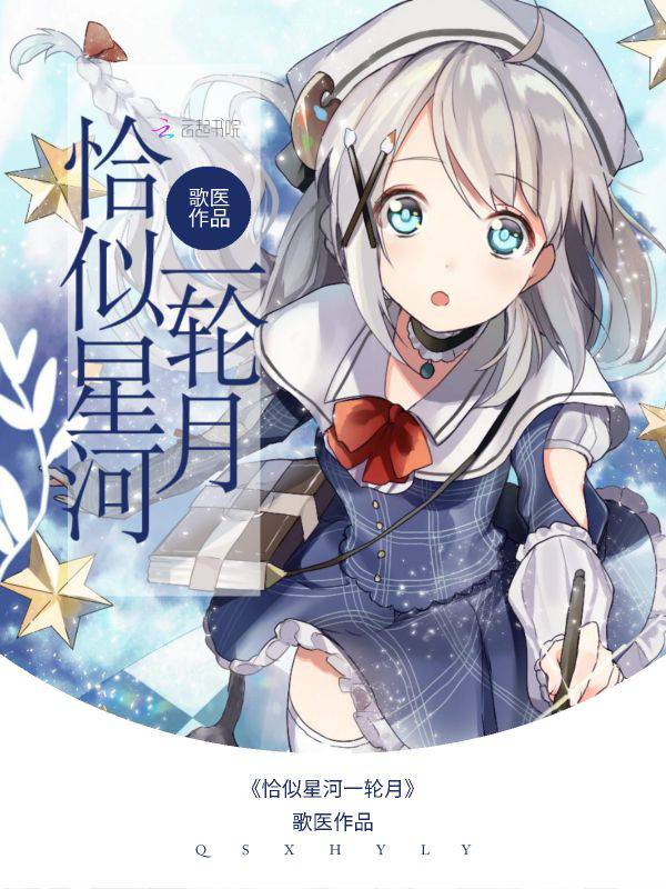 恰似星河一轮月