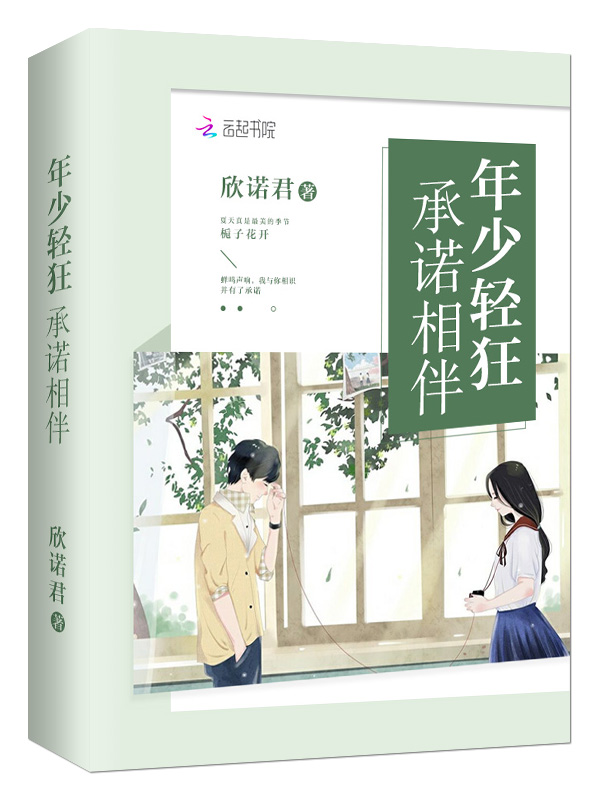 年少轻狂承诺相伴
