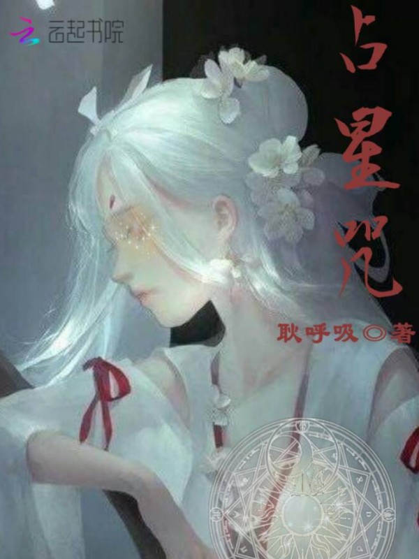 占星咒