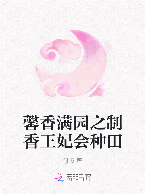 馨香满园之制香王妃会种田