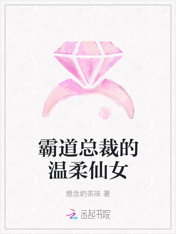 霸道总裁的温柔仙女