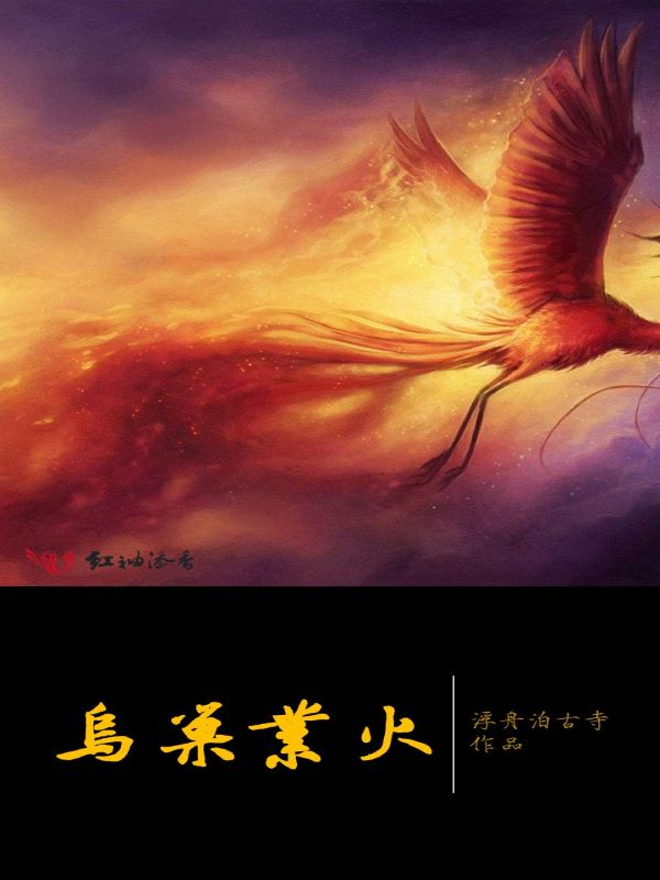 乌巢业火