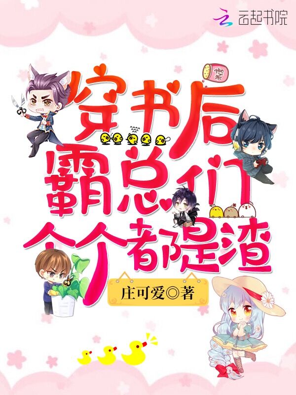 穿书后霸总们个个都是渣