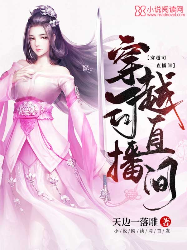 穿越司直播间