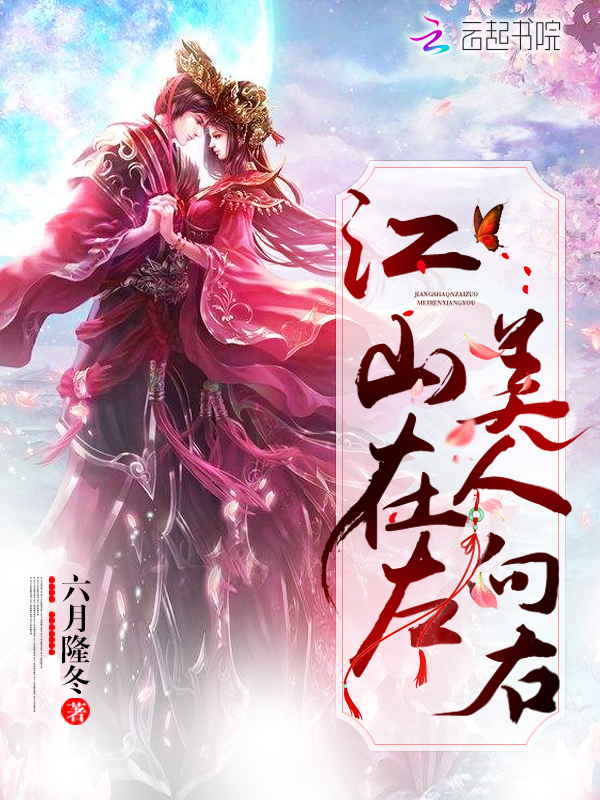 江山在左美人向右