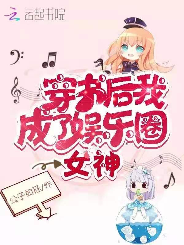 穿书后我成了娱乐圈女神