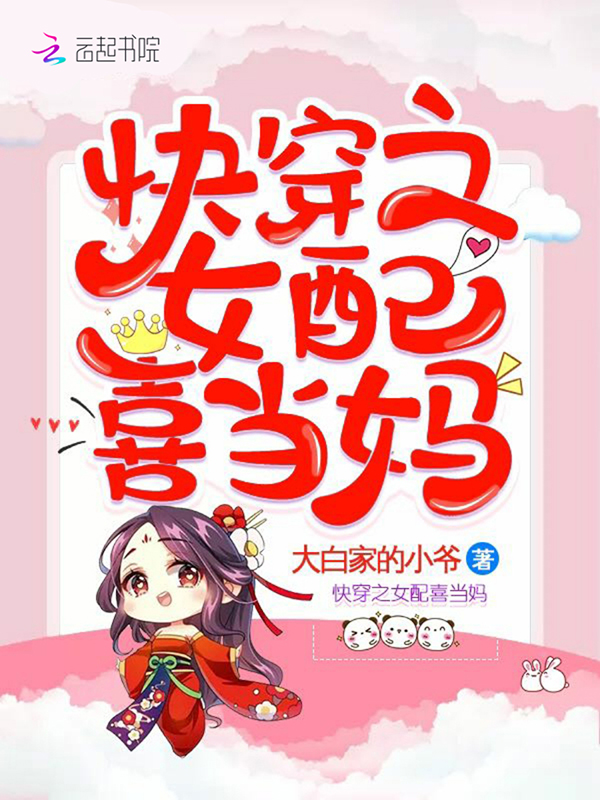 快穿之女配喜当妈