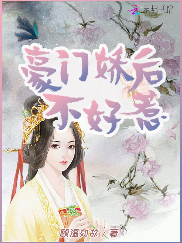 豪门娇后不好惹