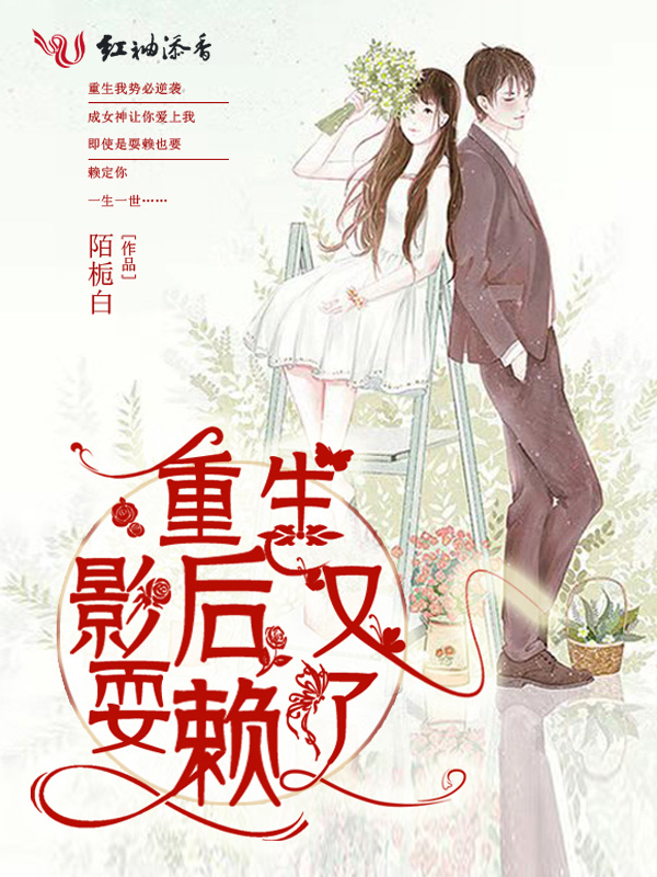 重生影后又耍赖了