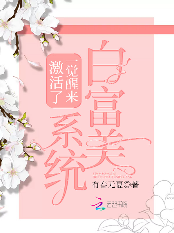 一觉醒来激活了白富美系统