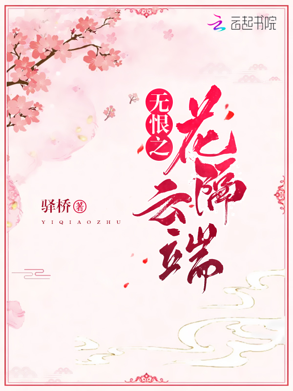 无恨之花隔云端