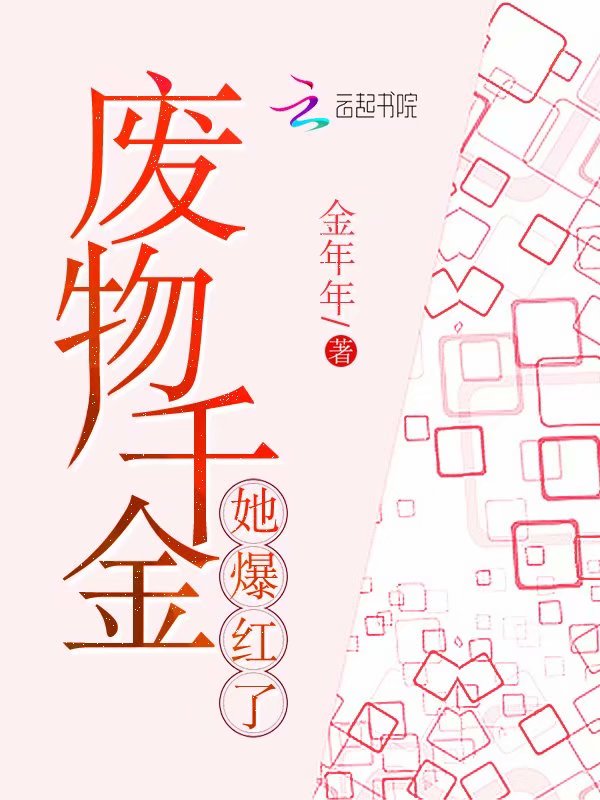 废物千金她爆红了