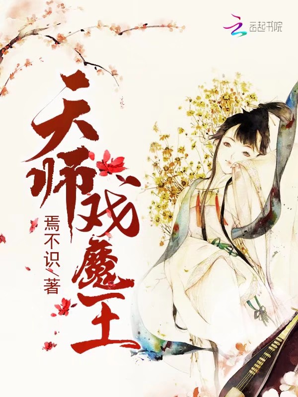 天师戏魔王