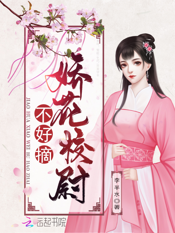 娇花校尉不好摘
