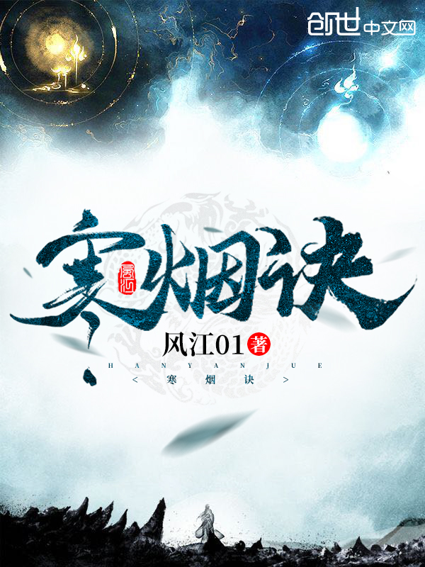 寒烟诀