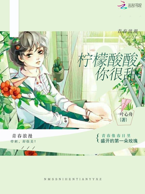 柠檬酸酸你很甜