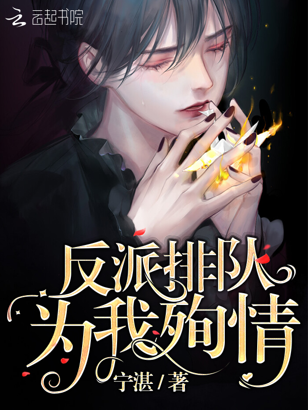 反派排队为我殉情