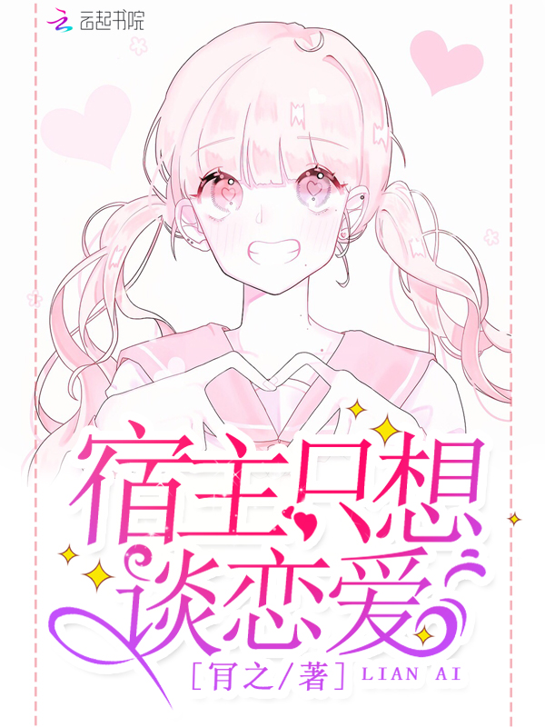 宿主只想谈恋爱