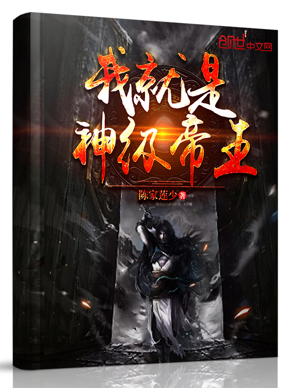 我就是神级帝王