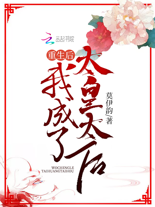 重生后,我成了太皇太后