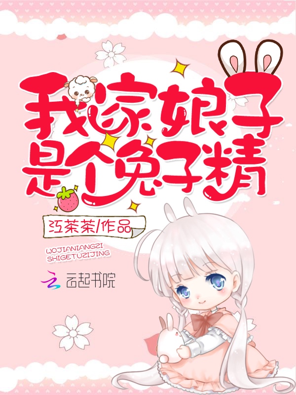 我家娘子是个兔子精